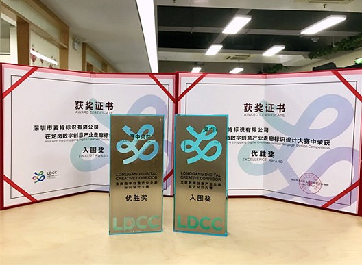 科技與美融合，麥肯榮獲“龍崗數(shù)字創(chuàng)意產(chǎn)業(yè)走廊標(biāo)識(shí)設(shè)計(jì)大賽”優(yōu)勝獎(jiǎng)