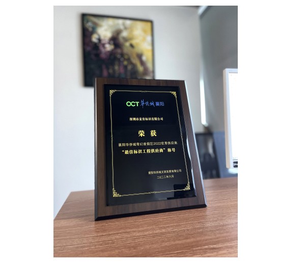 襄陽華僑城奇幻度假區(qū)2022“最佳標識工程供應(yīng)商”