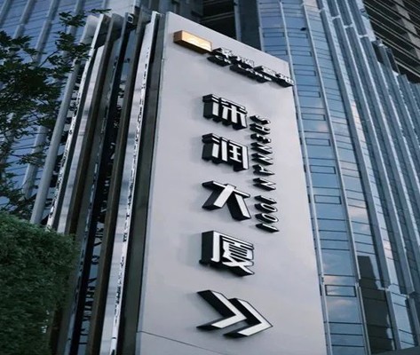 深潤大廈標(biāo)識